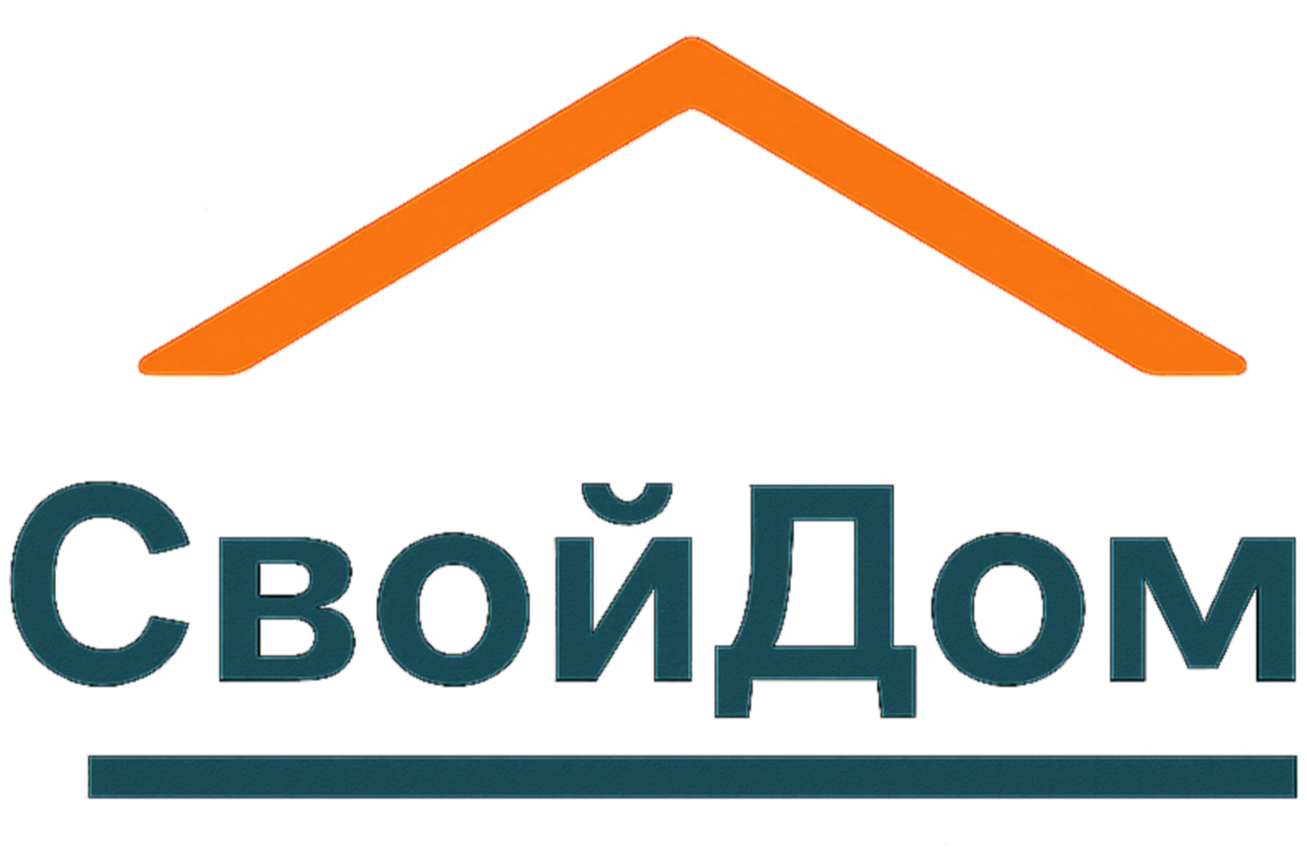 СвойДом