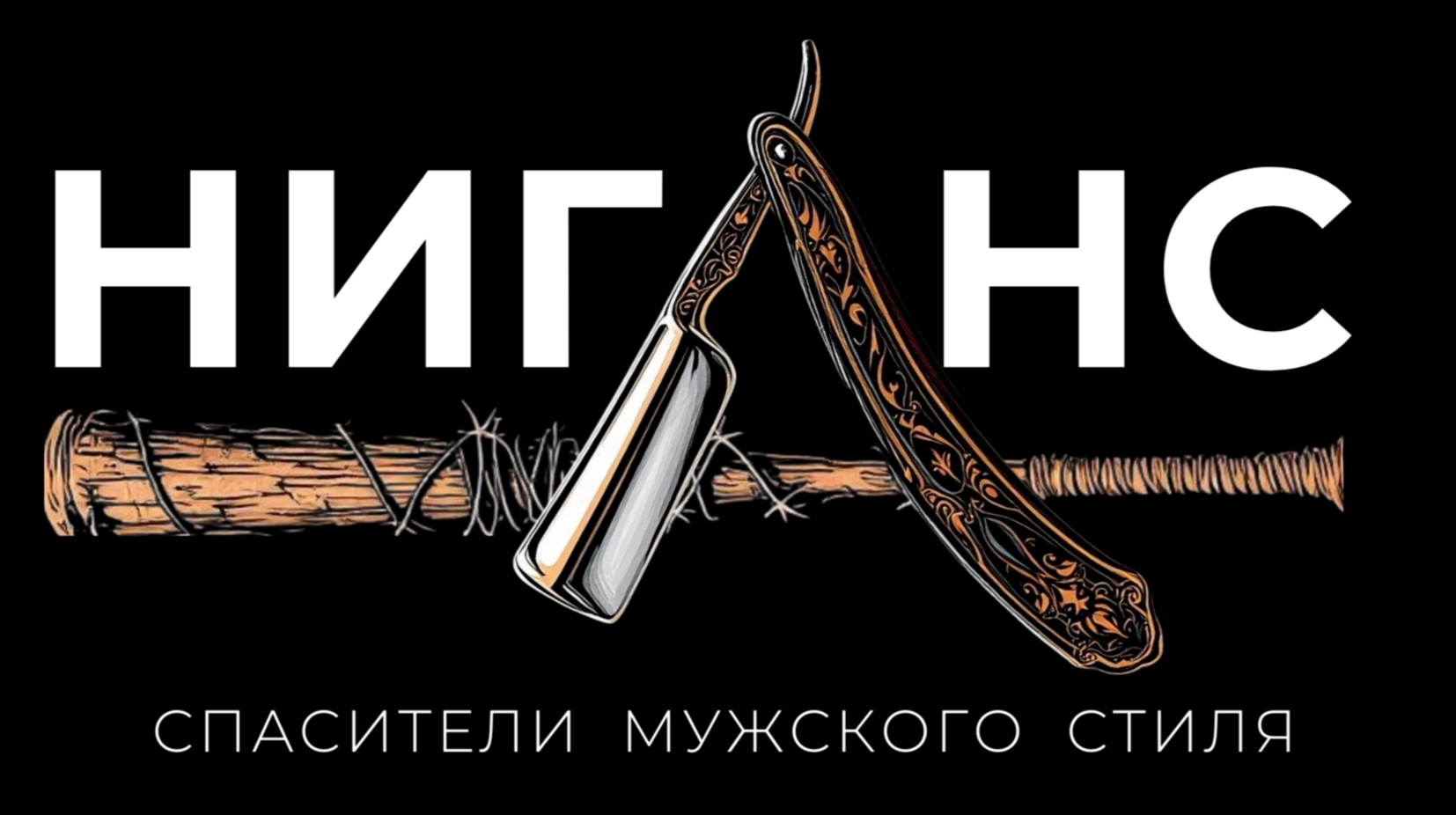 НИГАНС БАРБЕРШОП