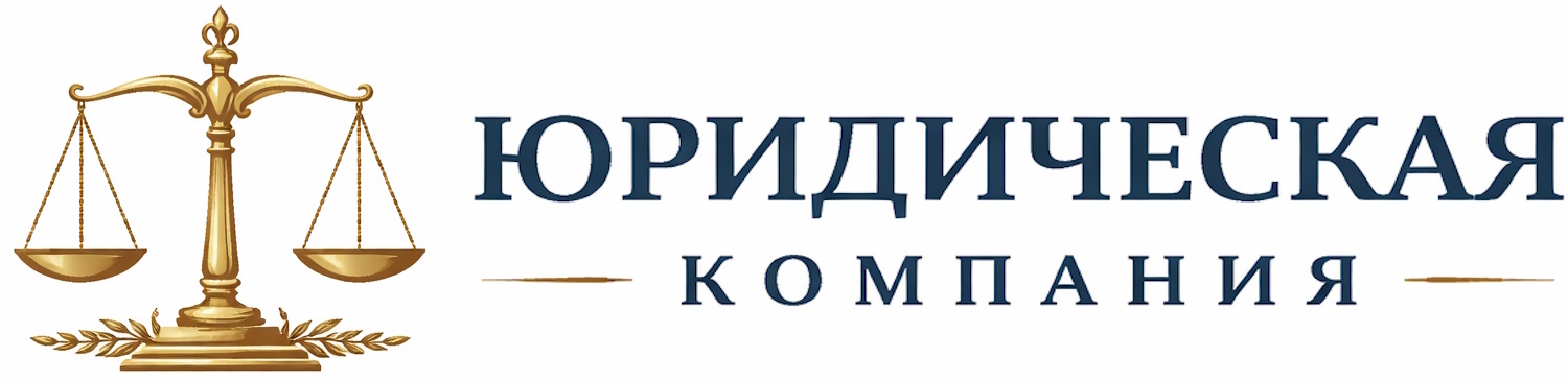 ЮРИДИЧЕСКАЯ КОМПАНИЯ