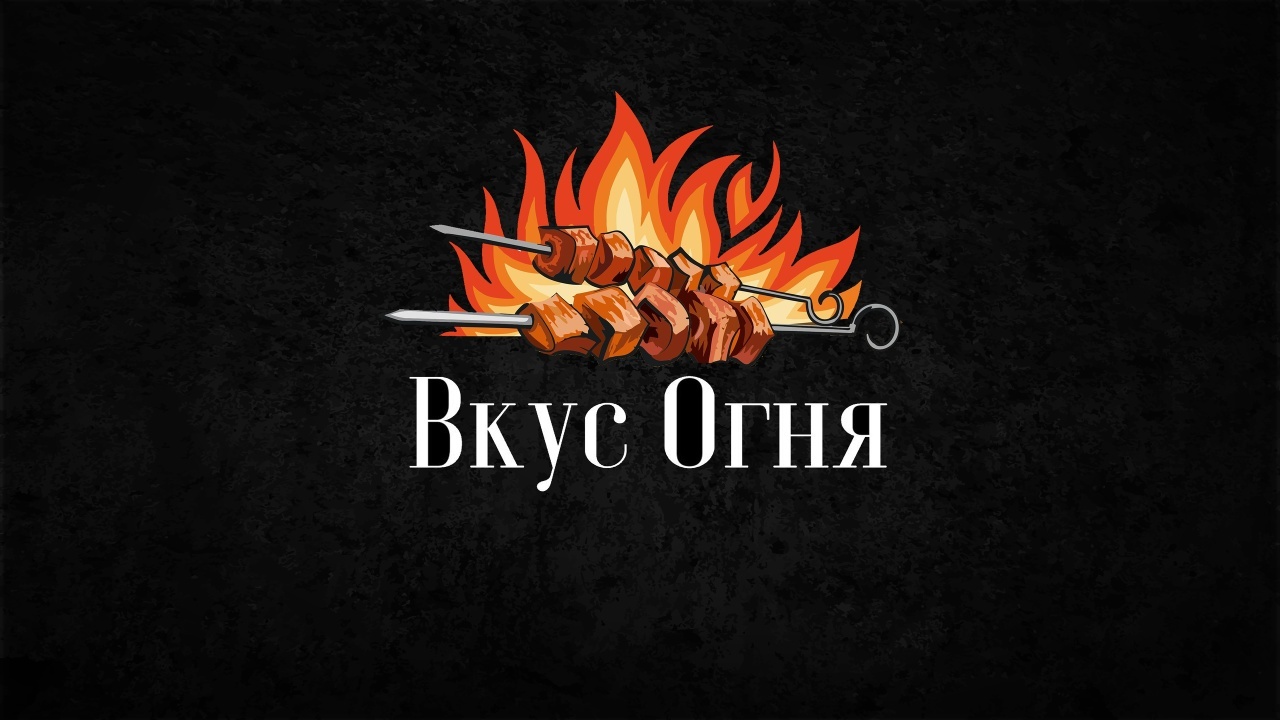 Вкус Огня