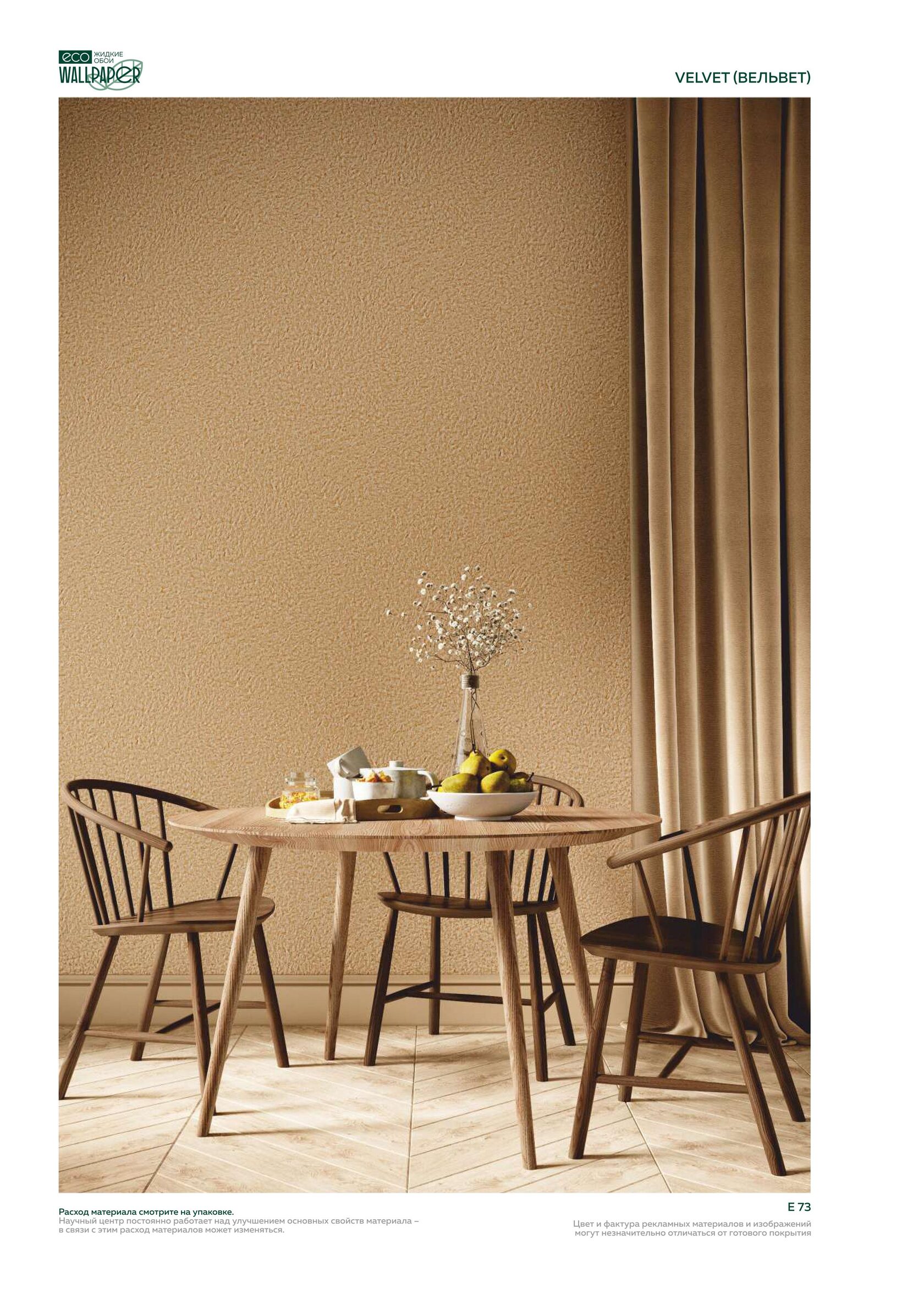 Жидкие обои EcoWallpaper оттенки Вельвет
