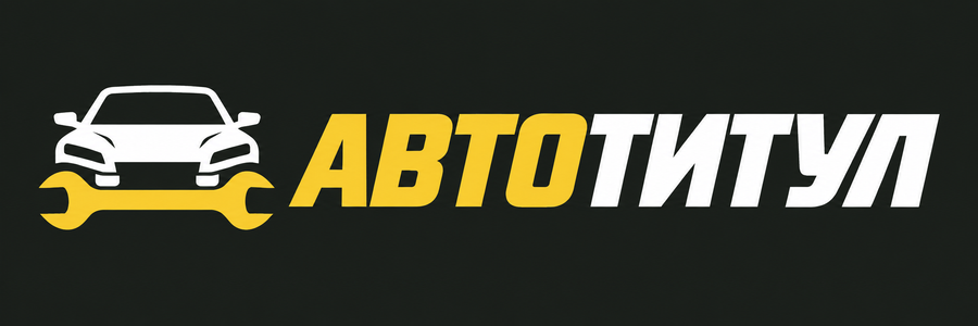 Автотитул — автосервис в Луганске