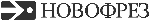  Новофрез 