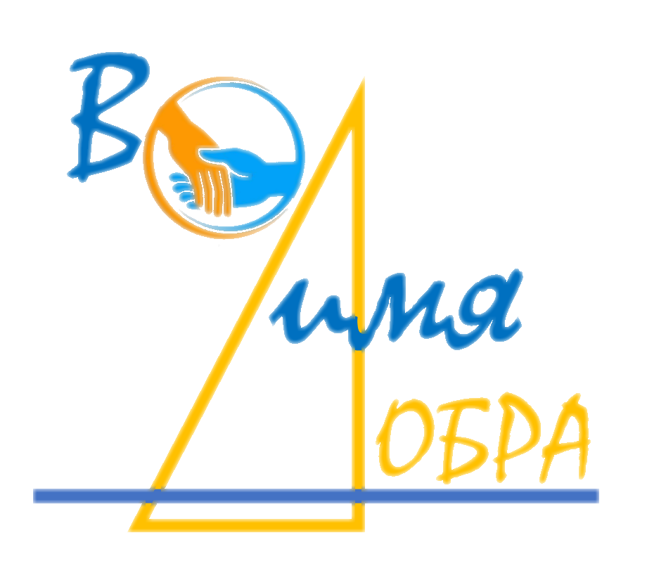  ВО "Во имя Добра" 