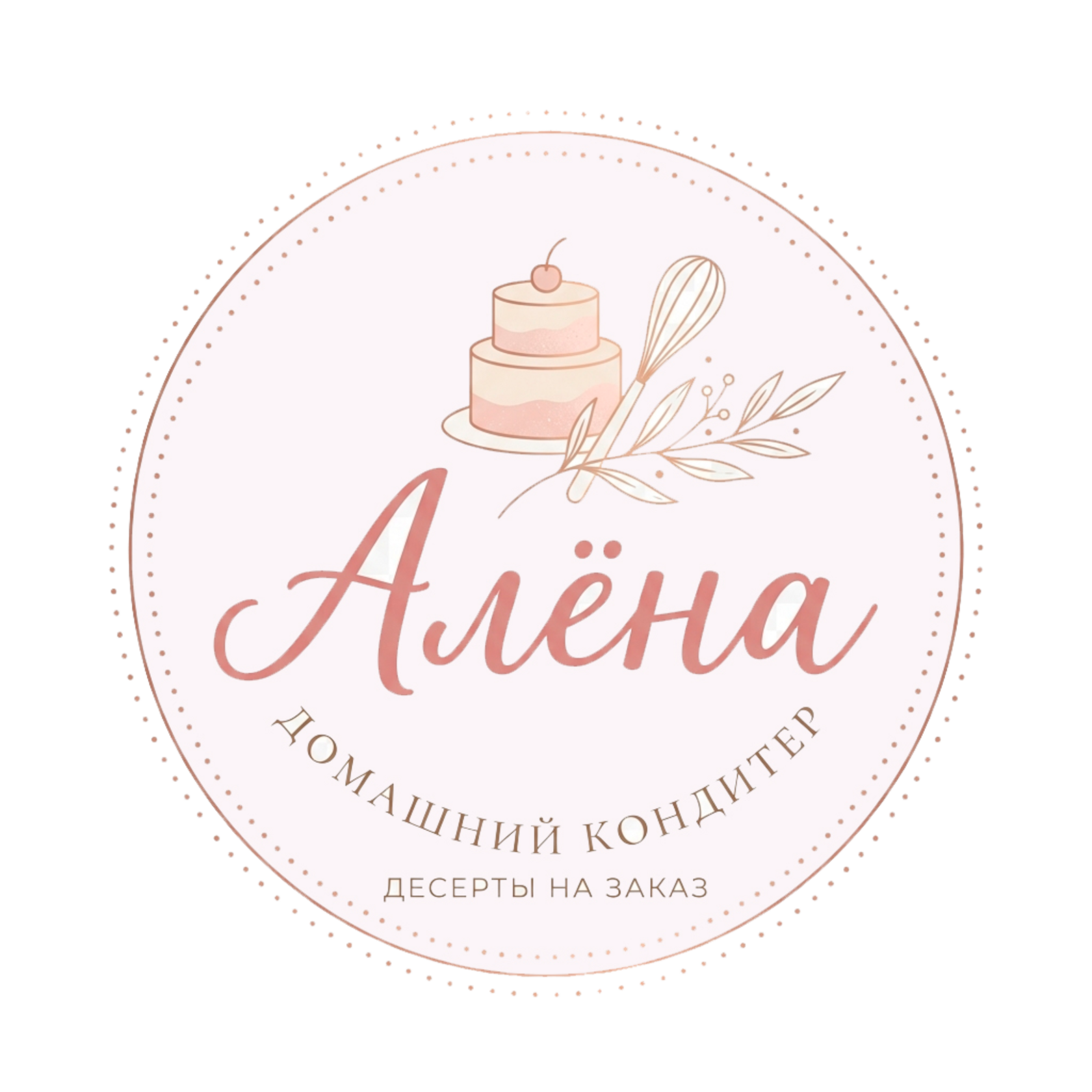 Кондитер Алёна