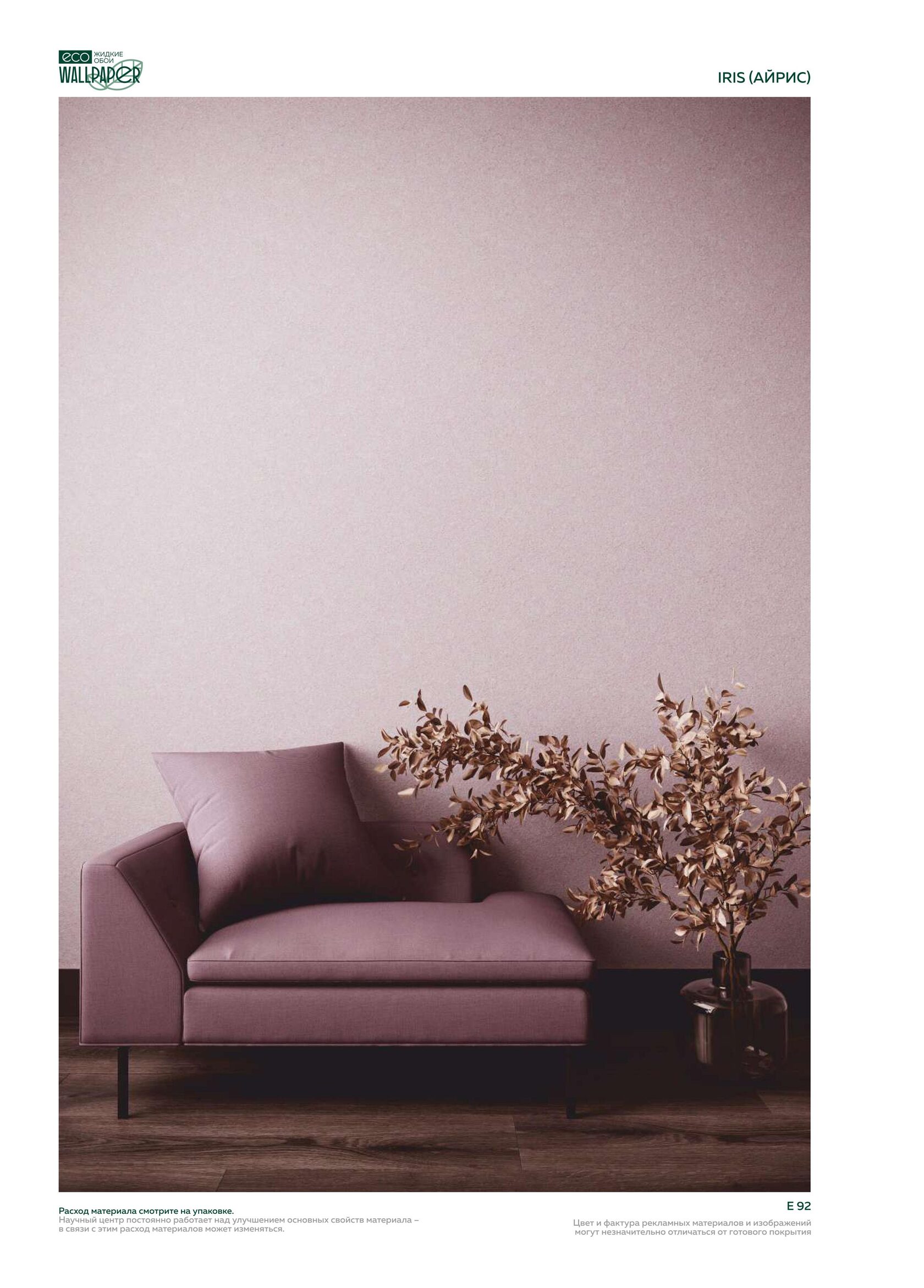 Жидкие обои EcoWallpaper оттенки Айрис