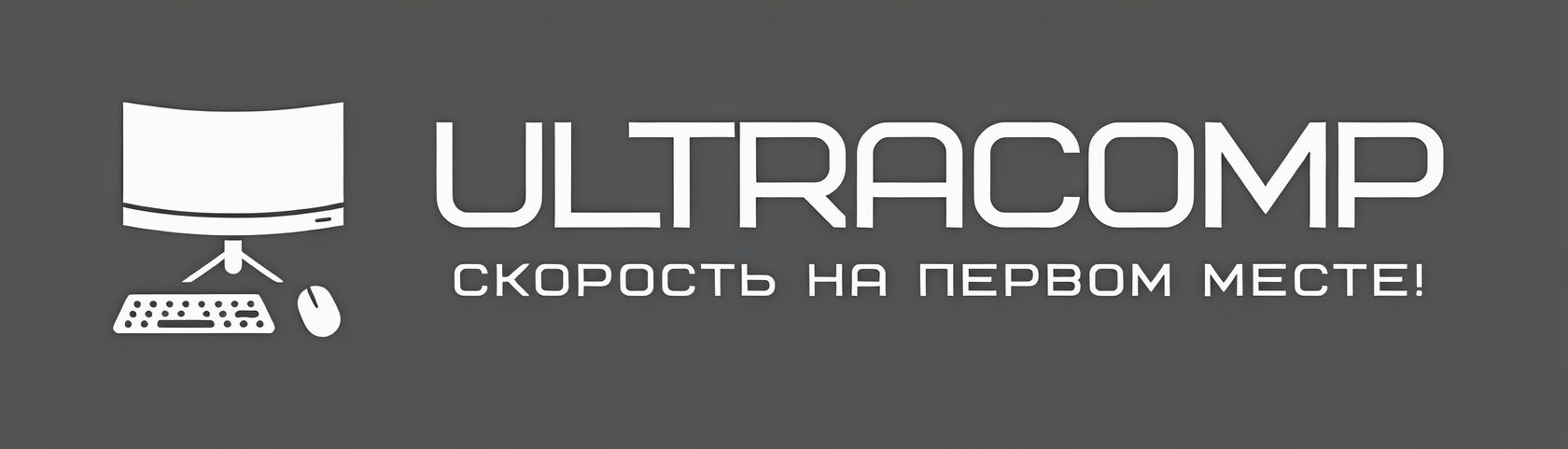 UltraComp - Скорость на первом месте!