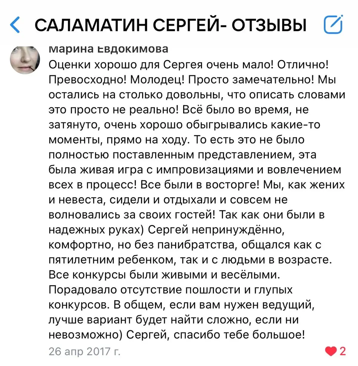 Скриншот реального отзыва клиента 8 о работе Сергея Саламатина