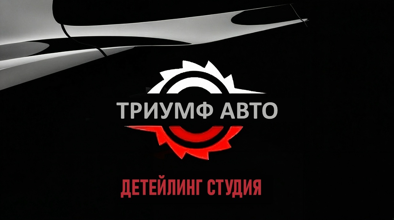 Триумф Авто - Детейлинг
