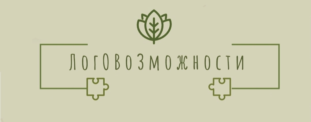 ЛогОВоЗможности