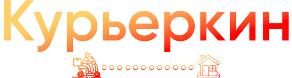 Курьеркин