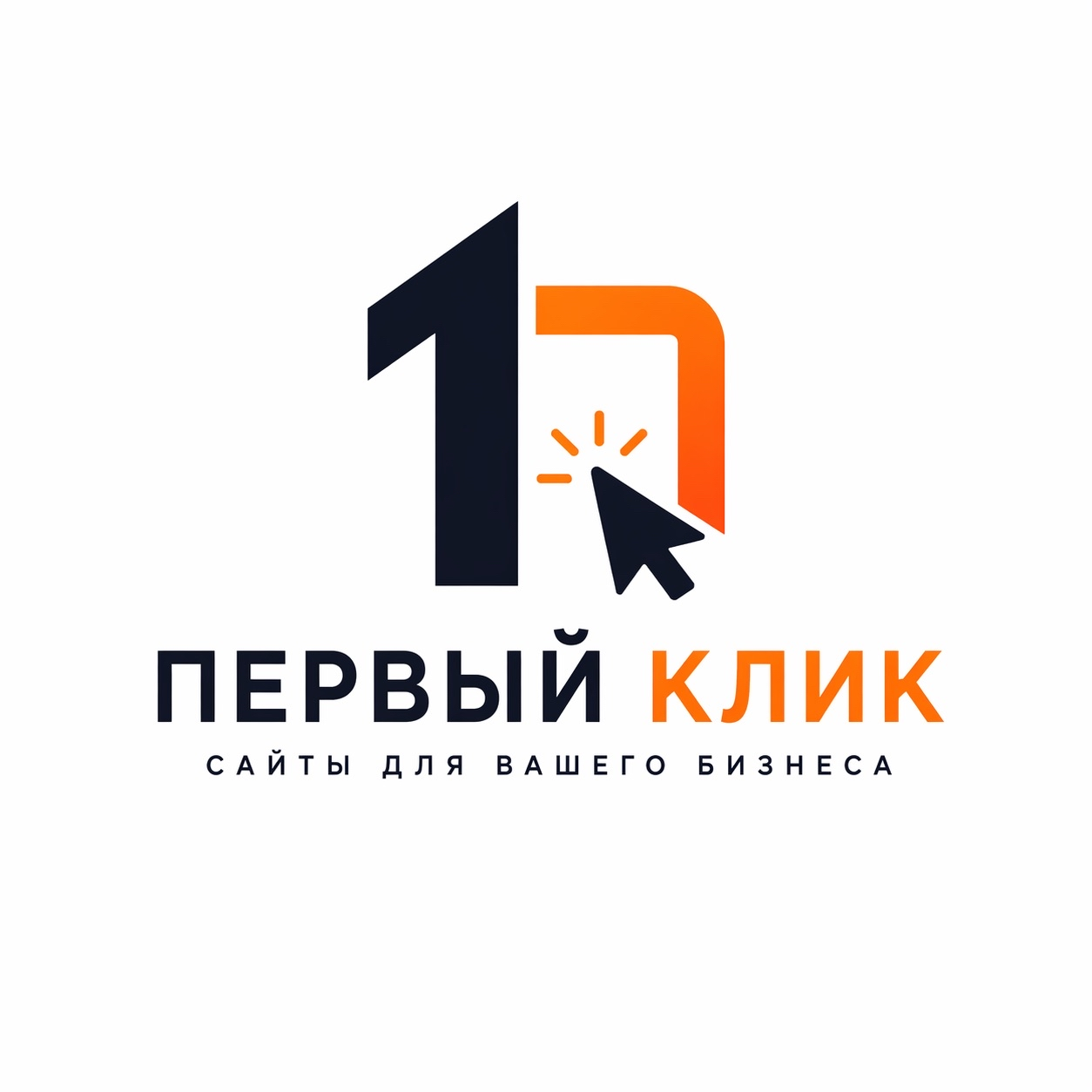 Первый клик 