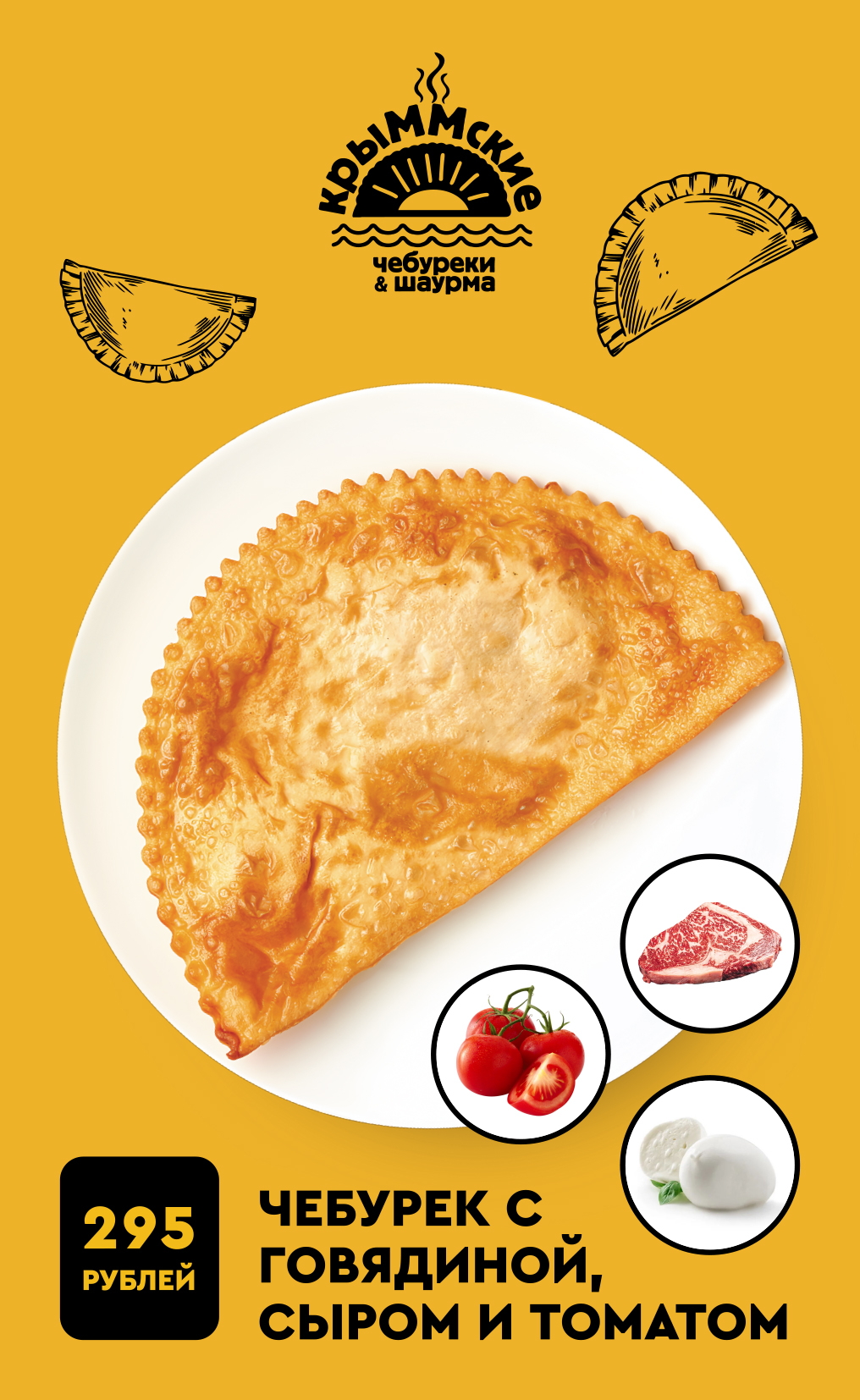 Чебурек с говядиной, сыром и томатом — 295 ₽