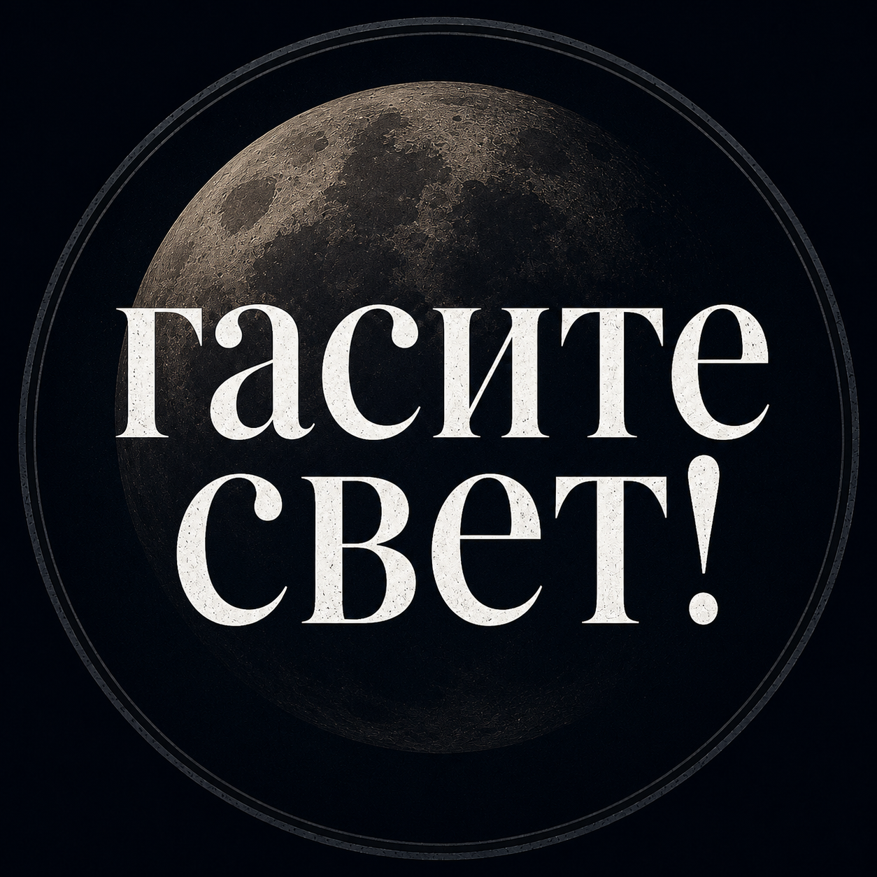  Гасите свет! меньше света — больше неба 