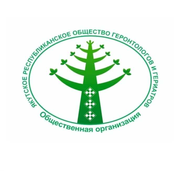  ОО «Якутское республиканское общество геронтологов и гериатров»» 