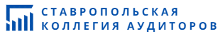 Ставропольская коллегия аудиторов