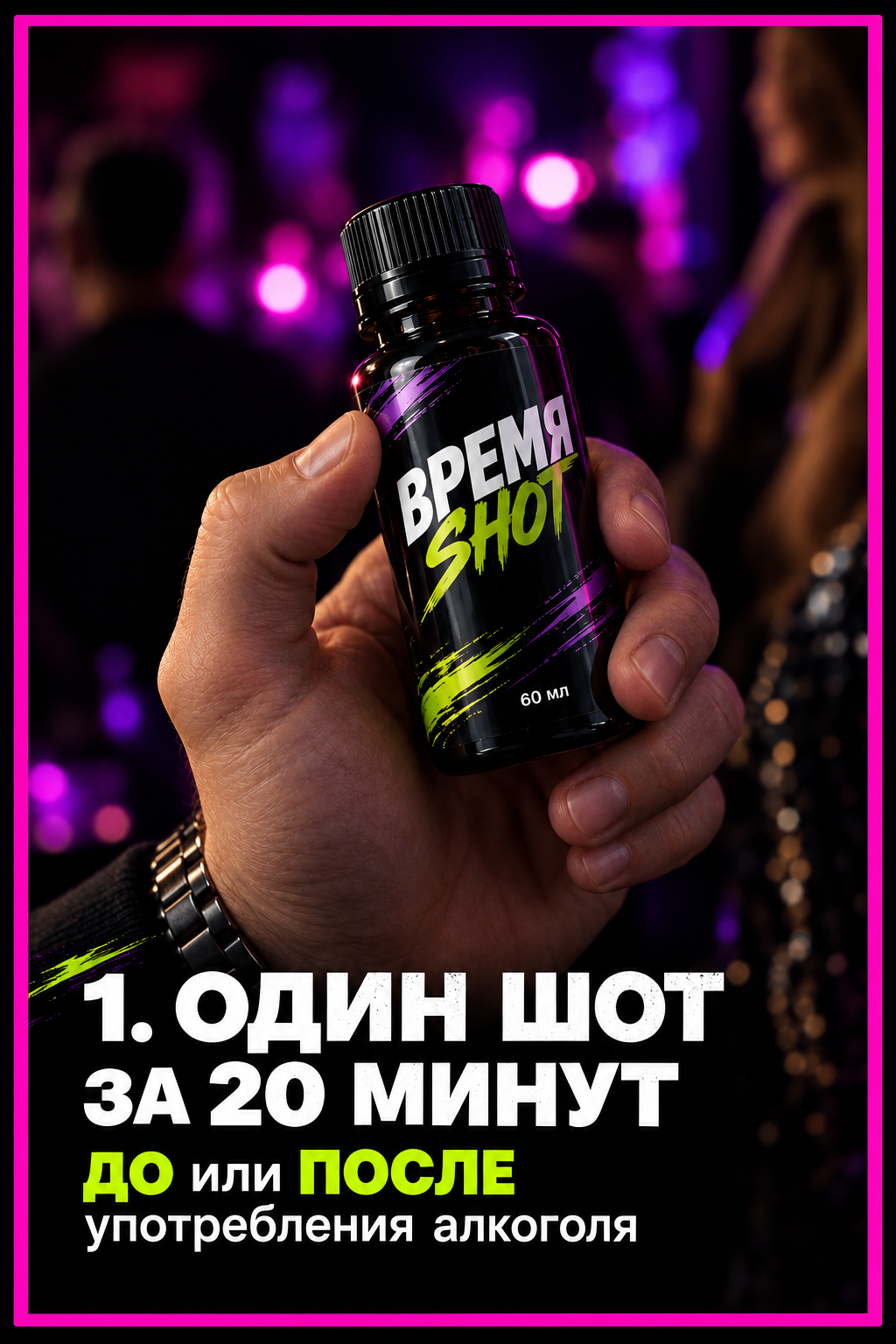 Шаг 1: один шот за 20 минут до или после употребления алкоголя