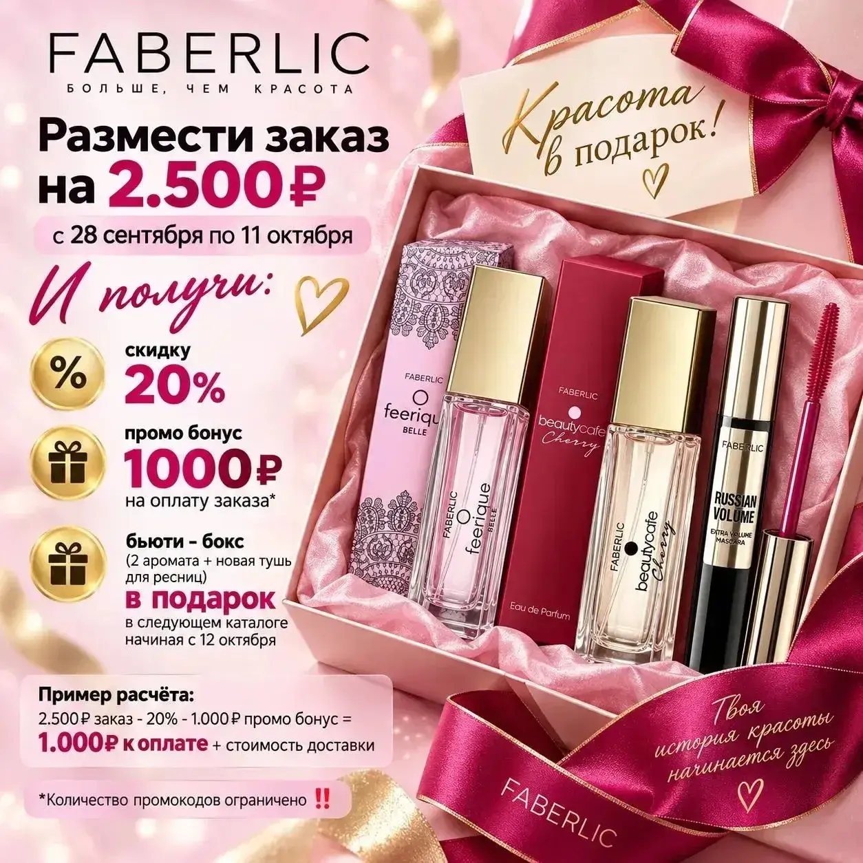 Акция Faberlic