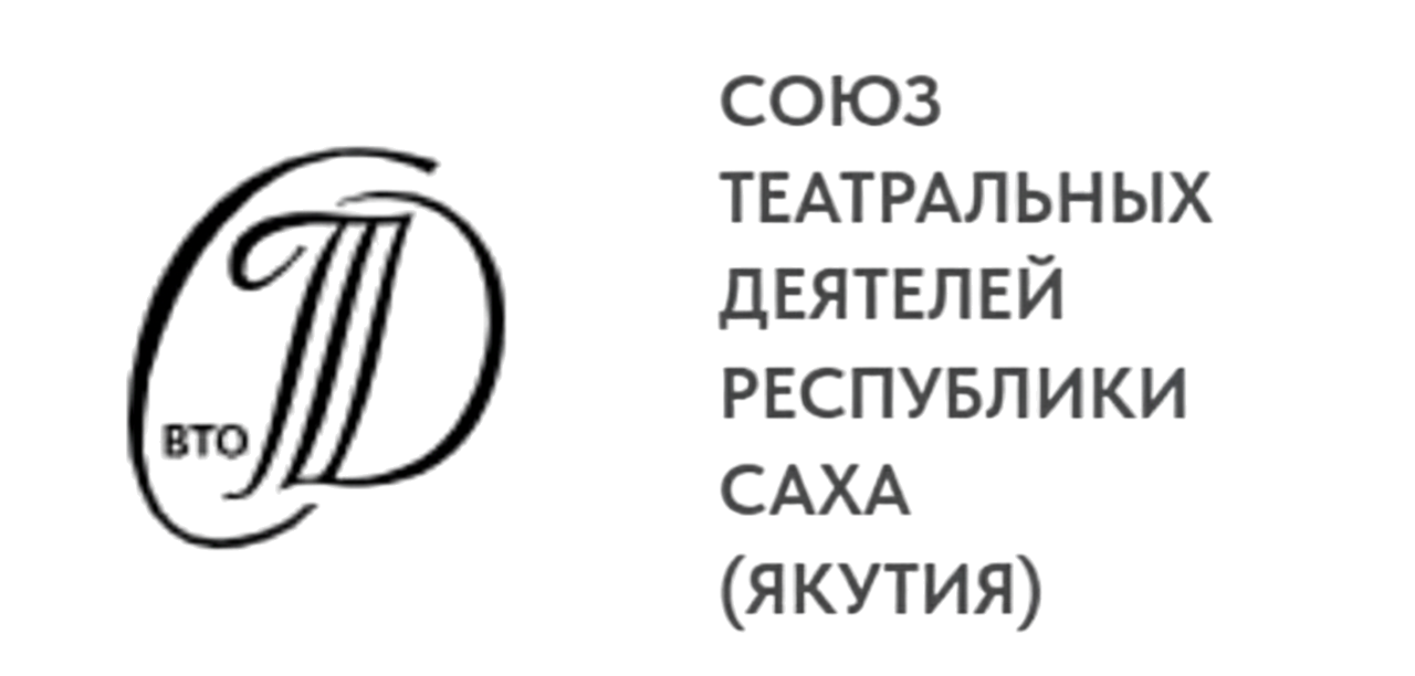 Союз театральных деятелей Республики Саха (Якутия)