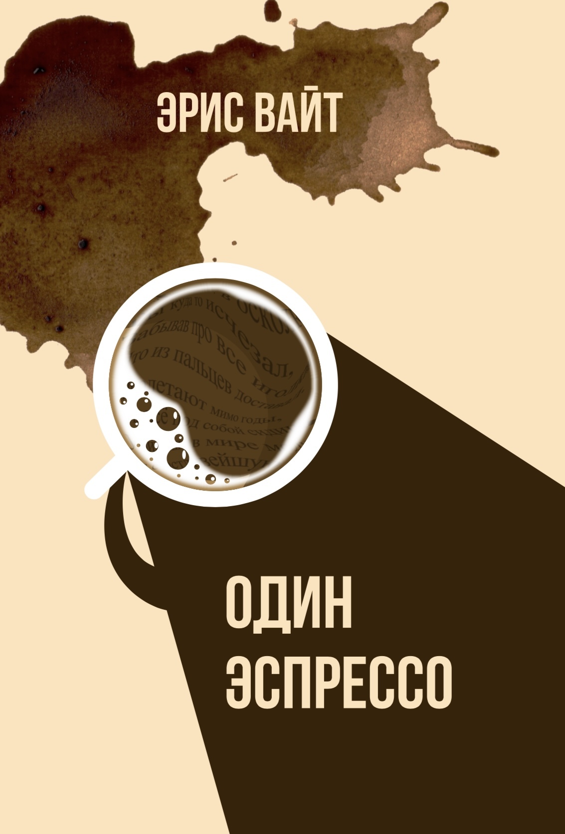 Обложка книги «Один Эспрессо»