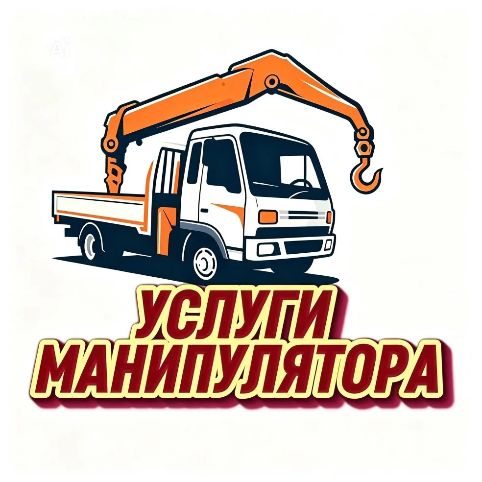  Услуги манипулятора Кемерово 
