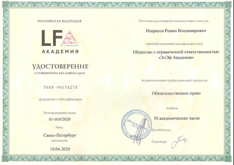 Удостоверение LF Академия о повышении квалификации — Обязательственное право, 50 академических часов, 2020 год