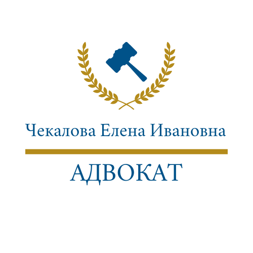 Адвокат Чекалова Елена Ивановна