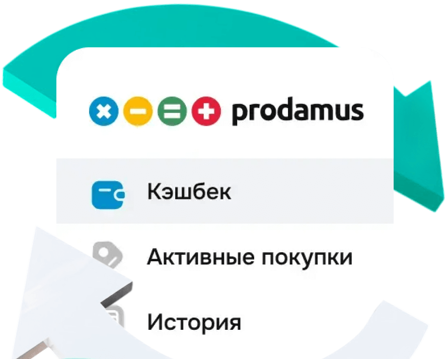 Программа лояльности и кешбэк Prodamus.XL