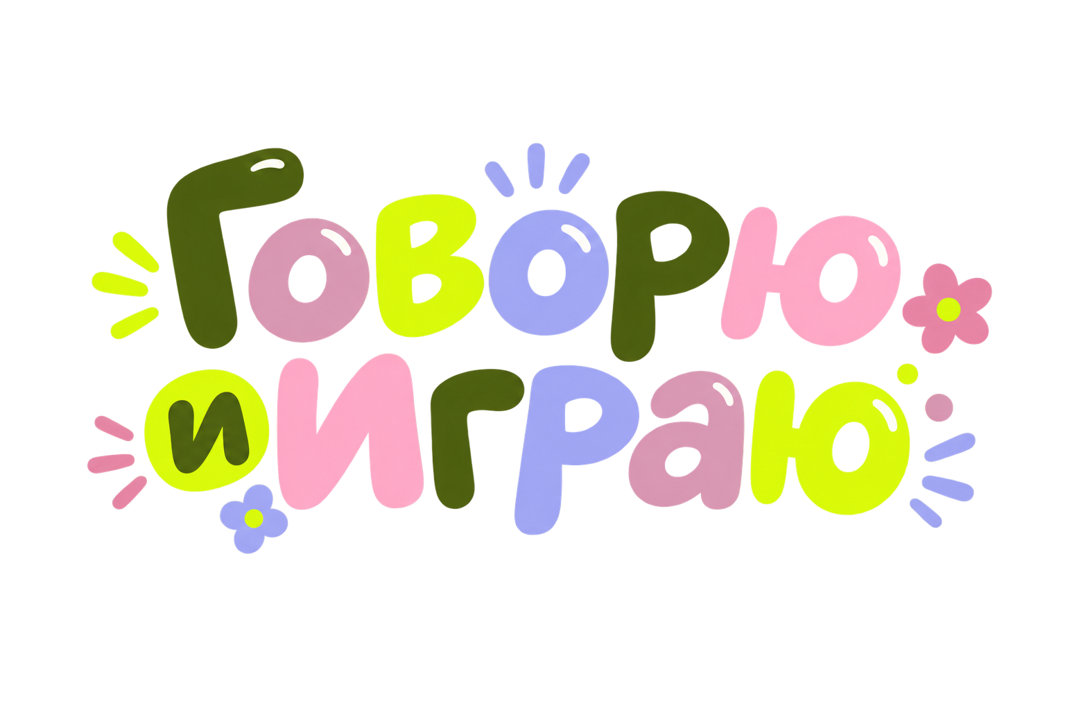 Говорю и Играю