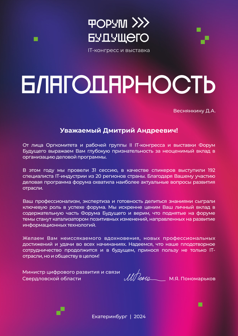 Благодарность Форум будущего — Екатеринбург 2024