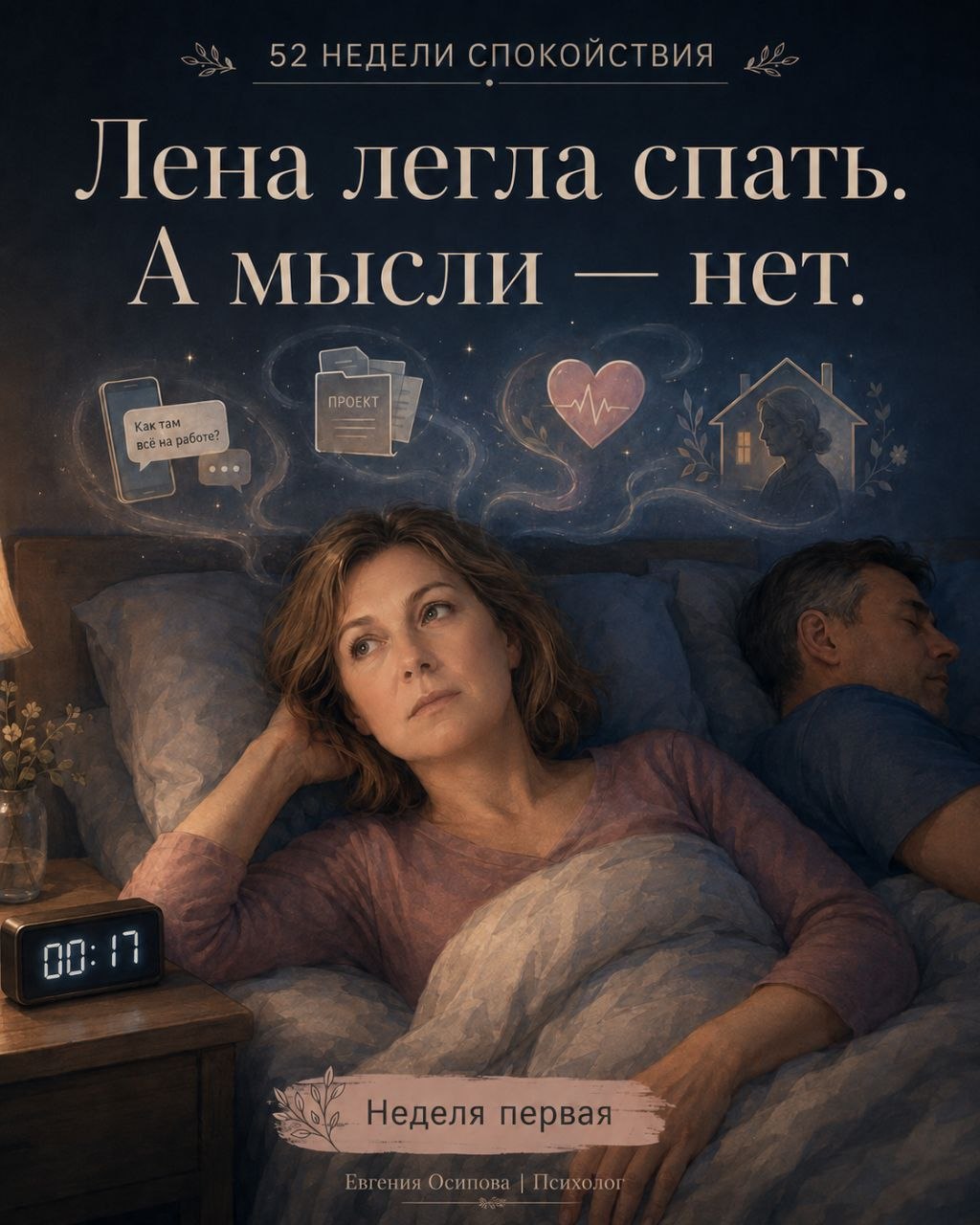 Лена легла спать. А мысли — нет.. Неделя 1