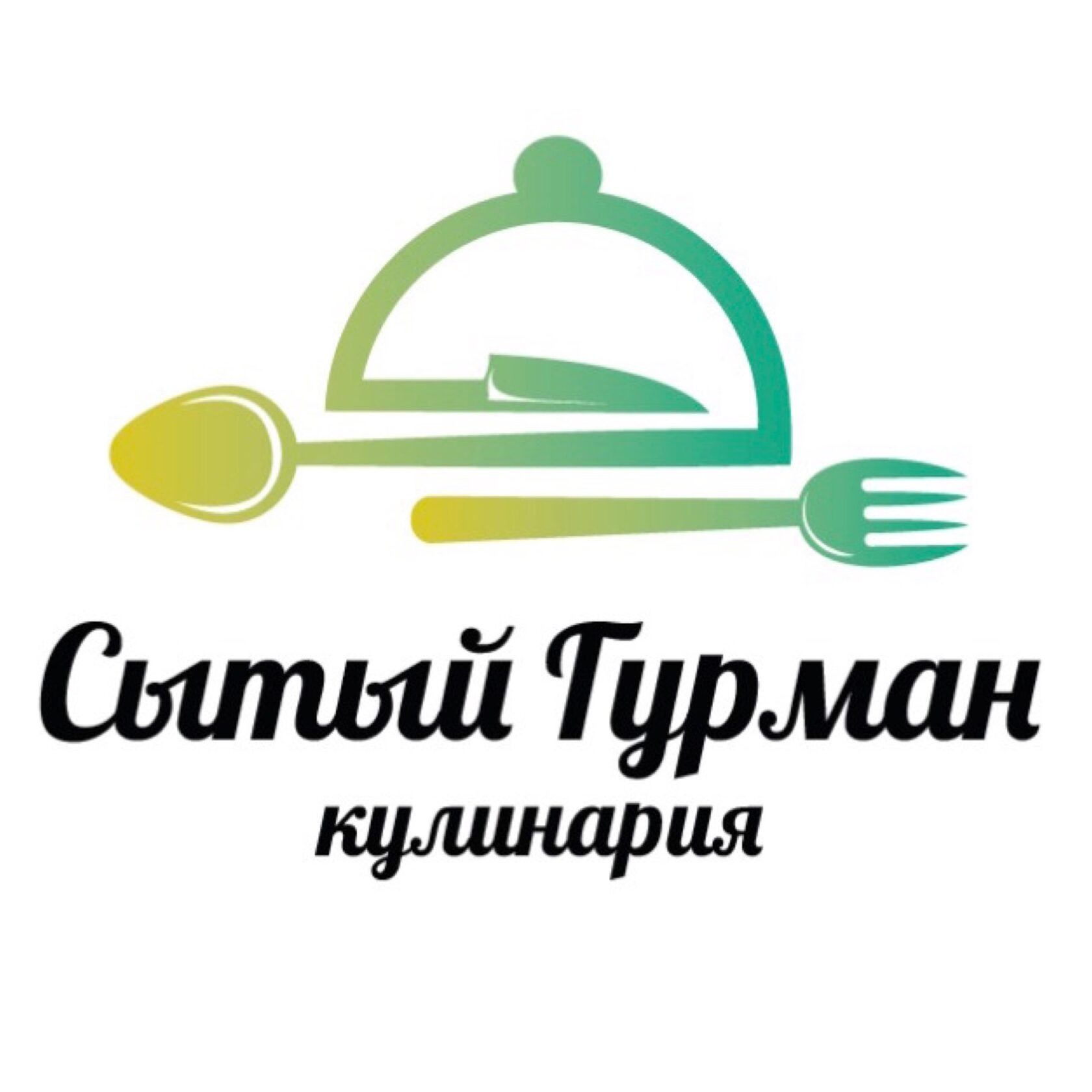 Сытый гурман