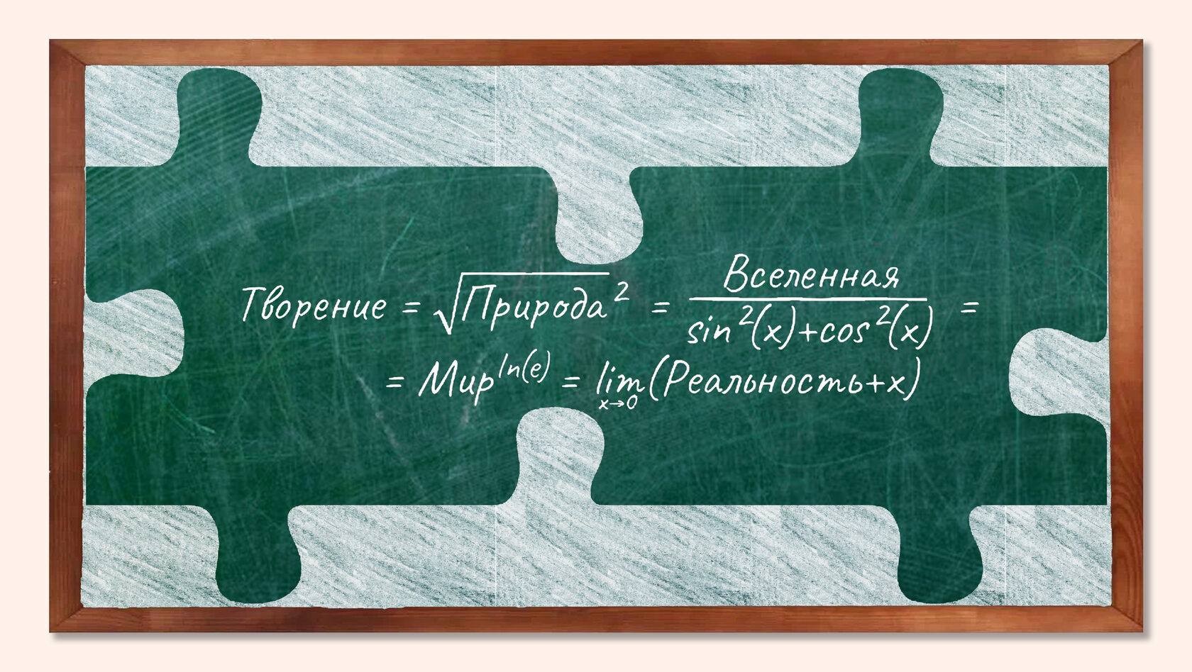 Работа «Сверхсистема равна» из серии «Доказательство без теоремы»: фанера, брус, грифельная краска, мел