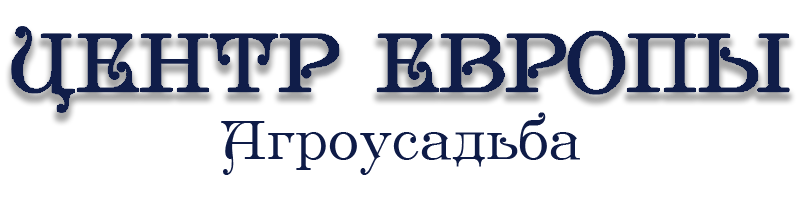  ЦЕНТР ЕВРОПЫ 