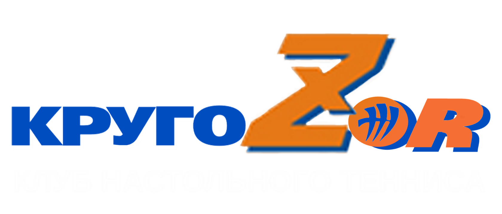 Клуб настольного тенниса "КругоЗОР"