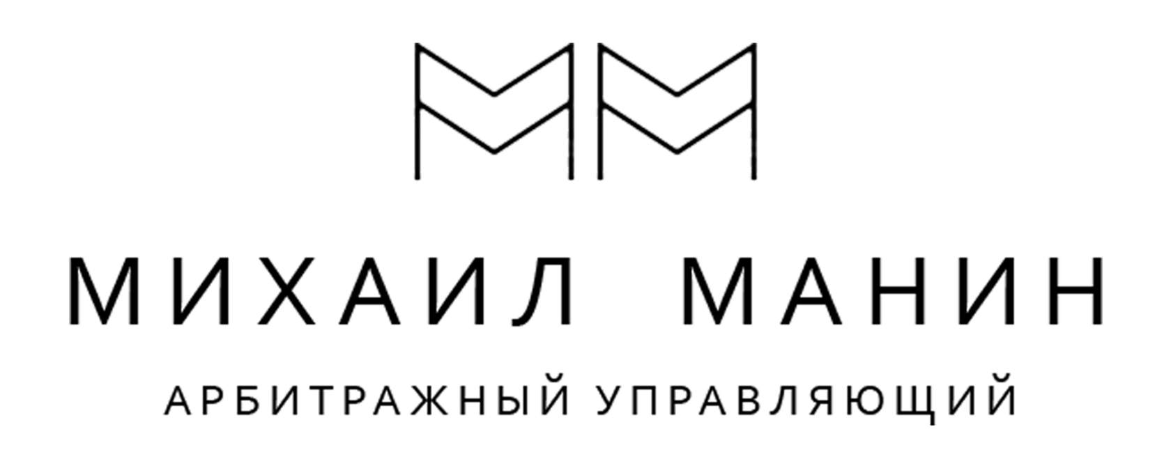 ММ - Михаил Манин