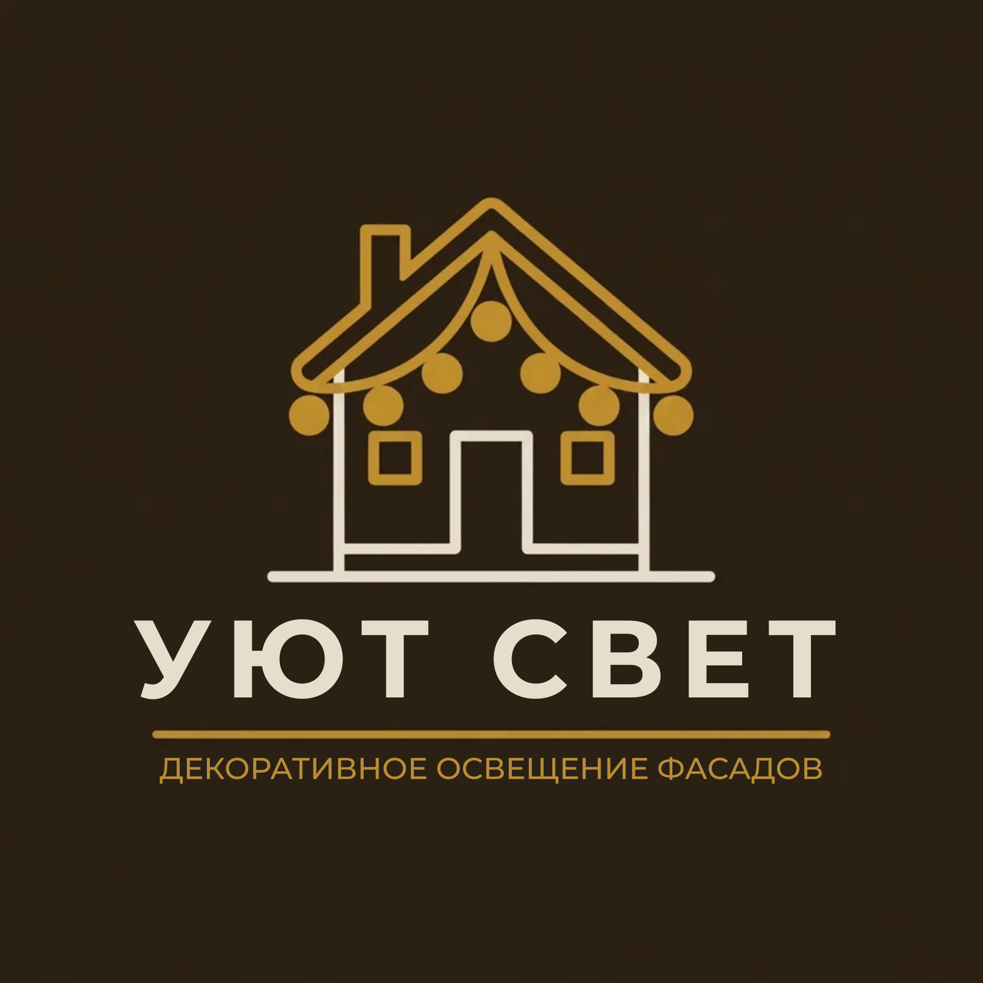Уют Свет