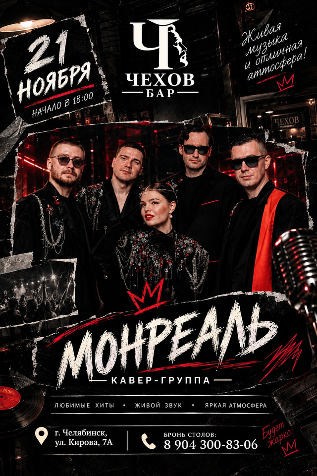 Афиша: кавер-группа Монреаль 21 ноября