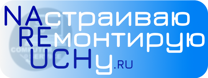 Настраиваю. Ремонтирую. Учу