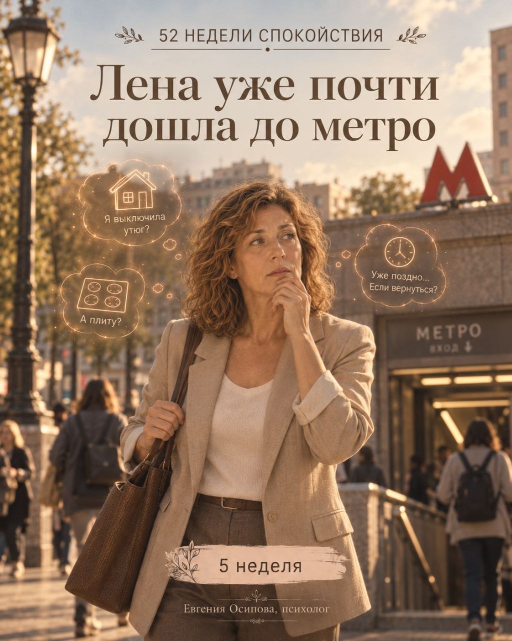 Лена уже почти дошла до метро. Неделя 5