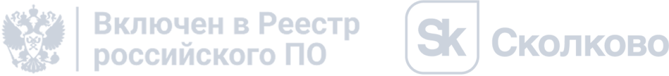 Включён в реестр российского ПО и Сколково