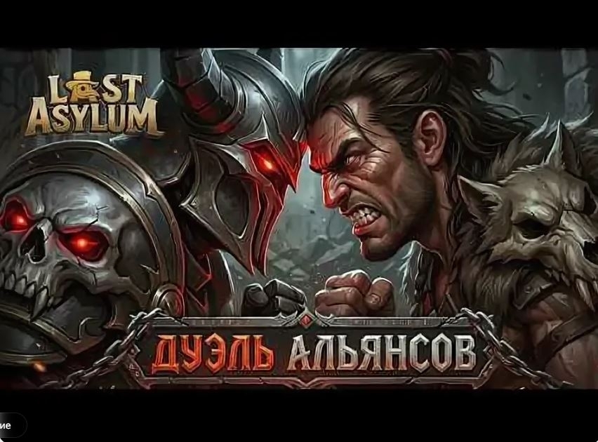 Дуэль альянсов в Last Asylum: Plague