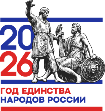 Год единства народов России-2026