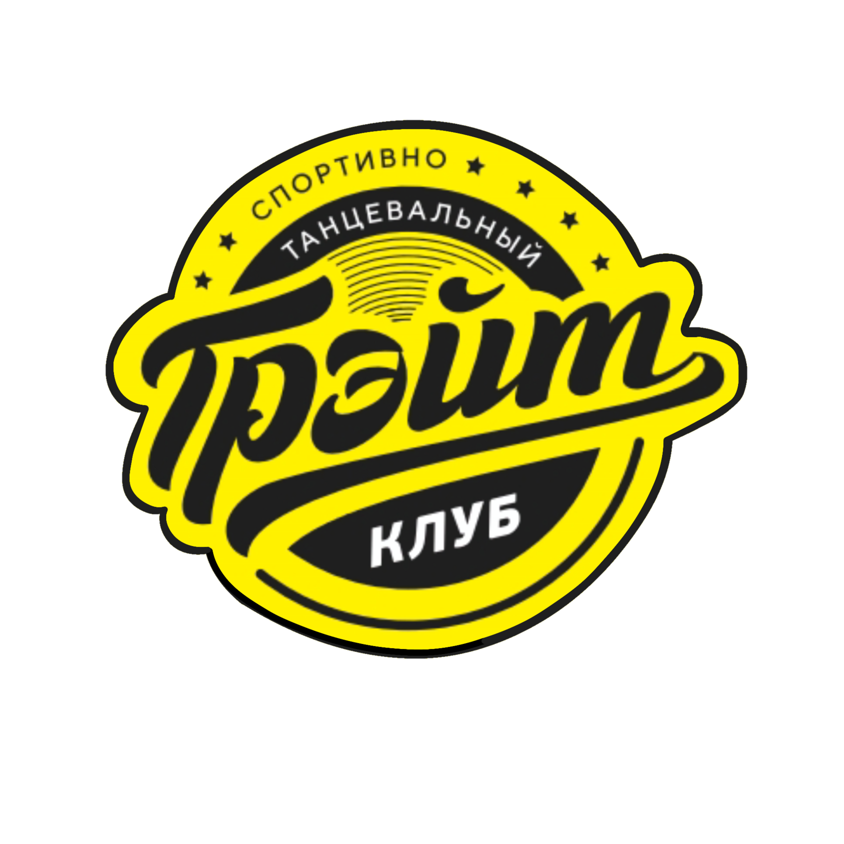 ГРЭЙТ спортивно-танцевальный клуб 