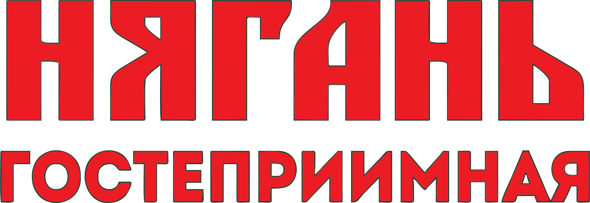 Нягань гостеприимная