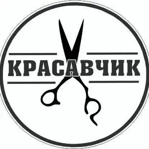 Красавчик