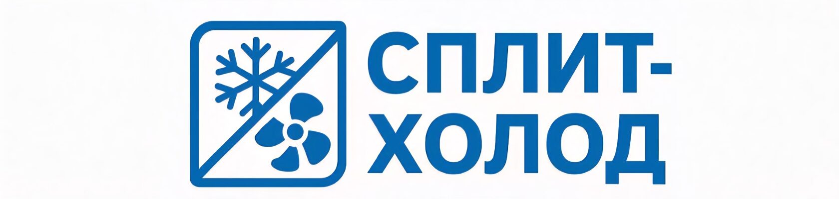  СПЛИТ ХОЛОД Быстрая и качественная установка оборудования 