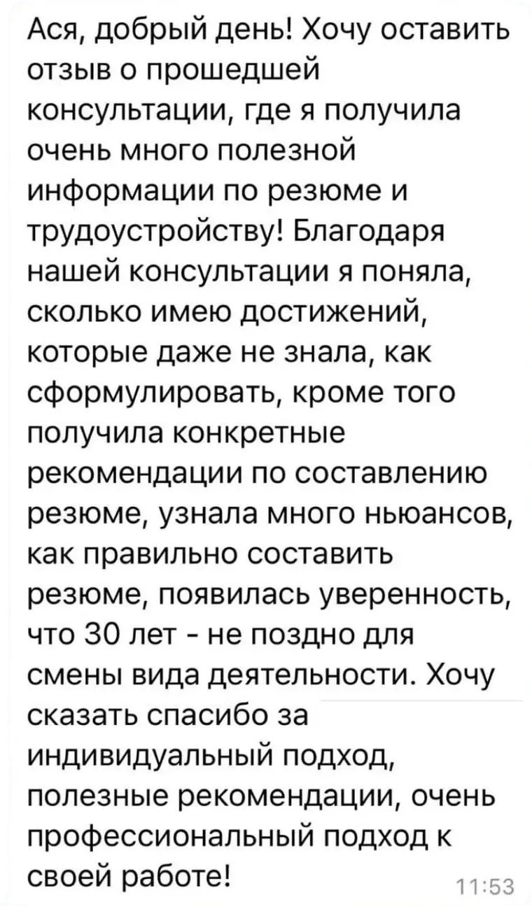 Отзыв клиента: уверенность в смене сферы