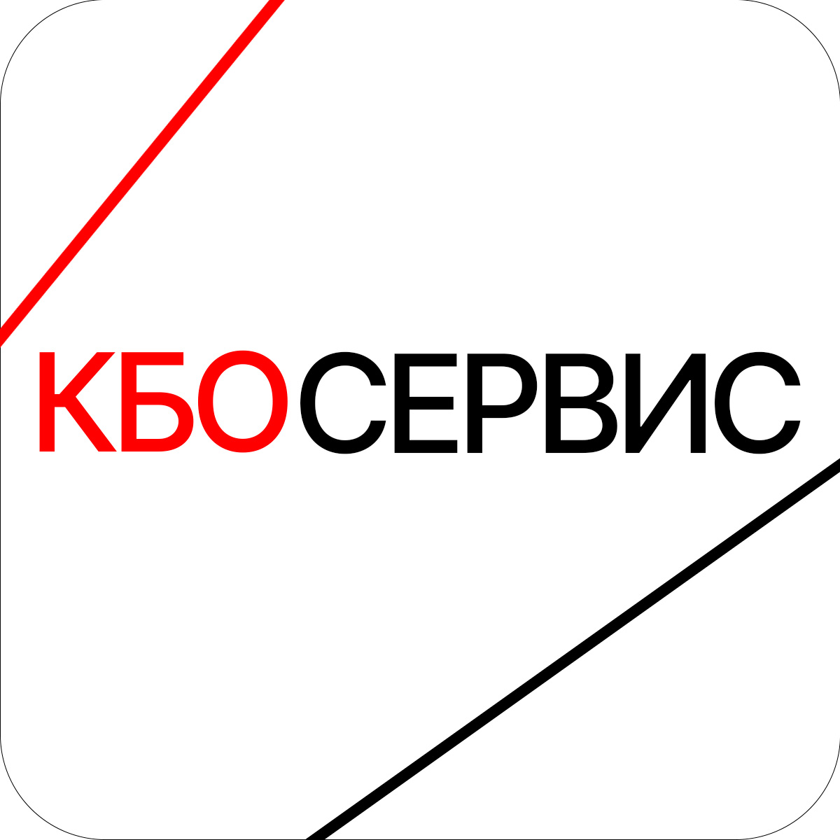  КБО СЕРВИС 