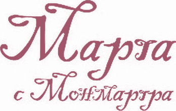 Марта с Монмартра